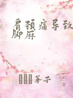 肩颈痛导致手麻脚麻