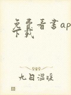 免费看书app下载