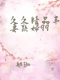 久久精品丰满人妻熟妇99