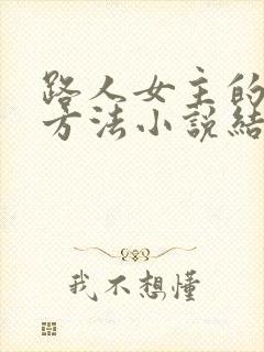 路人女主的养成方法小说结局