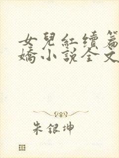 女儿红续篇女儿娇小说全文下载