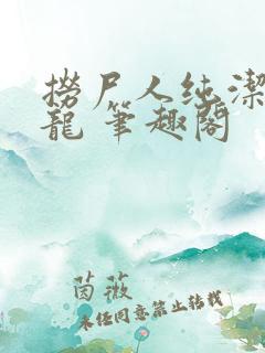 捞尸人纯洁的小龙 笔趣阁