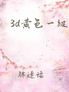 3d黄色一级片