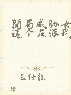 开局威胁女主 这个反派我当定了