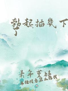 勃起插几下又软了