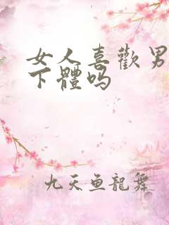 女人喜欢男人舔下体吗