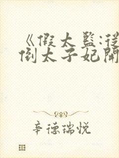 《假太监:从推倒太子妃开始李显》