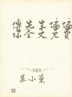 傅先生偏偏喜欢你全文免费阅读全文