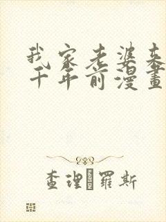 我家老婆来自一千年前漫画免费阅读漫画