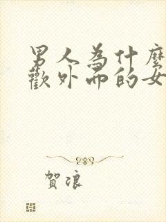 男人为什么会喜欢外面的女人