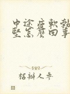 中途疲软勃起不坚怎么回事