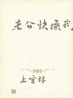 老公快操我小逼