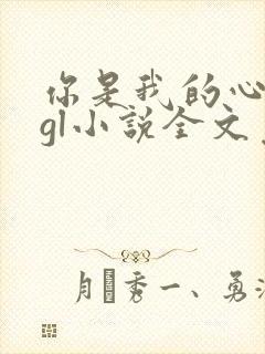 你是我的心尖宠gl小说全文免费阅读