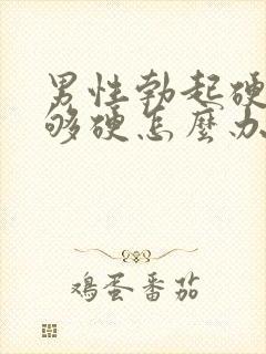 男性勃起硬度不够硬怎么办