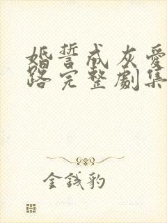 婚誓成灰爱已陌路完整剧集