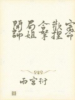 开局合欢宗,被师姐拿捏命脉洛雪结局