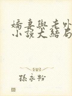 娇妻与老外黑鬼小说大结局免费阅读