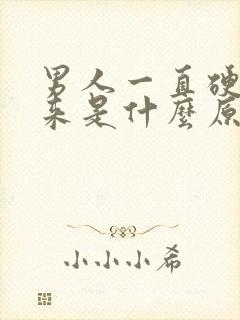 男人一直硬不起来是什么原因