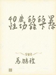 40岁的的男人性功能下降