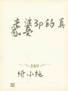 老婆3p的真实感受