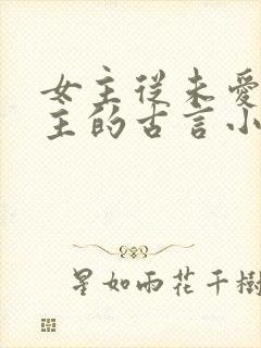 女主从未爱过男主的古言小说