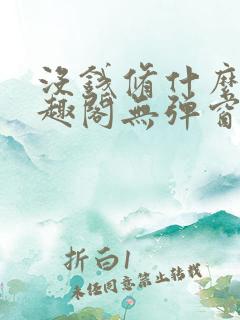 没钱修什么仙笔趣阁无弹窗免费阅读