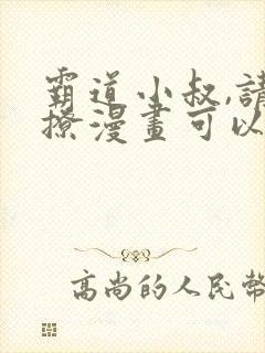 霸道小叔,请轻撩漫画可以免费看的软件