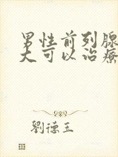 男性前列腺有肿大可以治疗吗