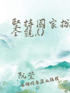 坚持国家总体安全观,()