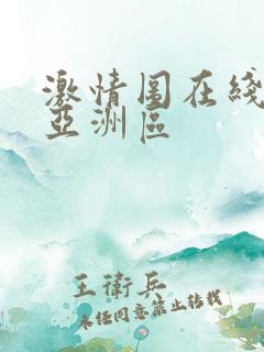 激情图在线播放亚洲区