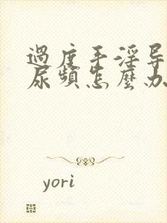 过度手淫导致的尿频怎么办