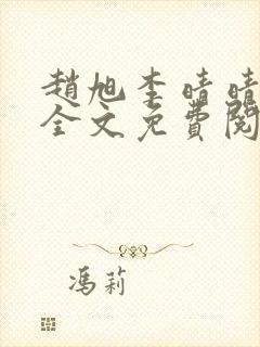 赵旭李晴晴最新全文免费阅读