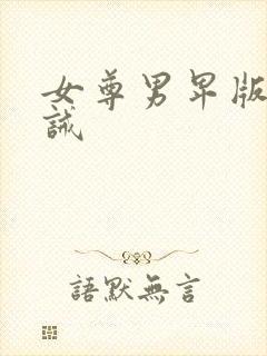 女尊男卑版,训诫