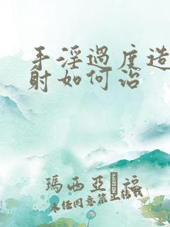 手淫过度造成早射如何治