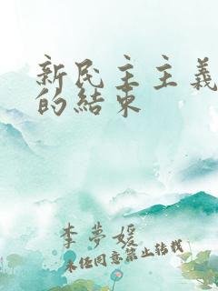 新民主主义革命的结束