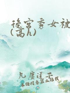 后宫秀女被调教(高h)