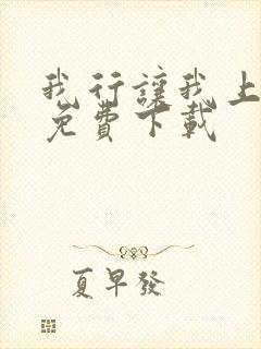 我行让我上全文免费下载