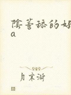 阴蒂舔的好舒服a