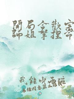 开局合欢宗,被师姐拿捏命脉下载