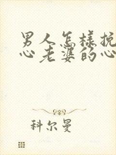 男人怎样挽回死心老婆的心