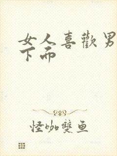 女人喜欢男人亲下面