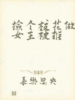 捡个校花做老婆女主被推