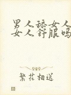 男人舔女人下面女人舒服吗