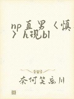 np直男〈慎入〉h现bl