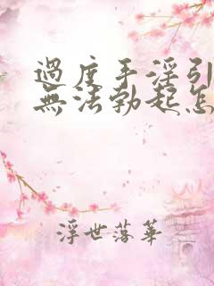 过度手淫引发的无法勃起怎么治