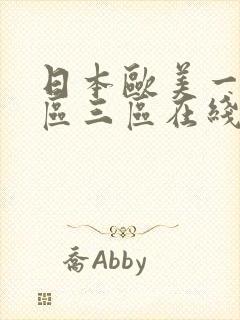 日本欧美一区二区三区在线播