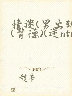 情迷(男出轨)(背德)(逆ntr)