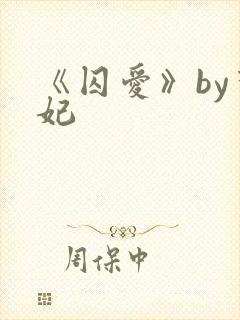 《囚爱》by黛妃