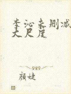 李沁未删减片段大尺度