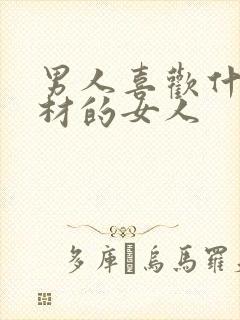 男人喜欢什么身材的女人